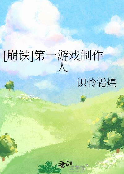 [崩铁]第一游戏制作人